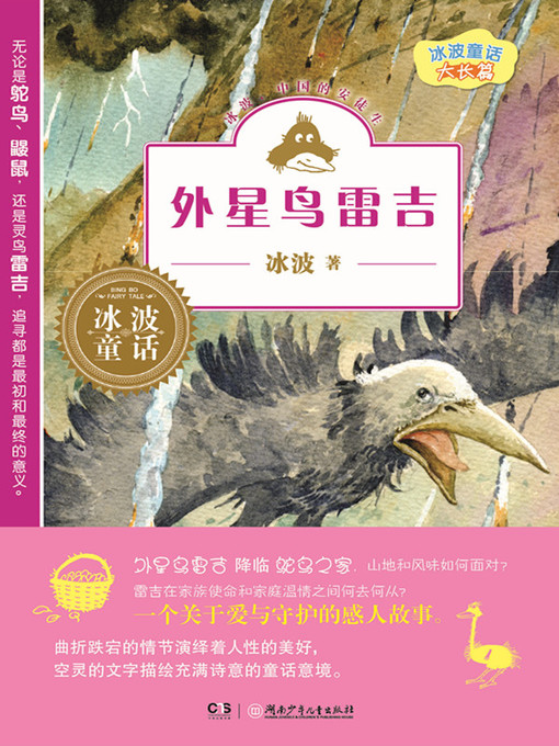 Title details for 外星鸟雷吉 by 冰波 - Available